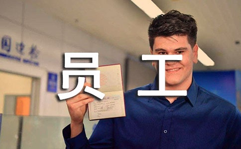 【精华】员工自我鉴定集合9篇