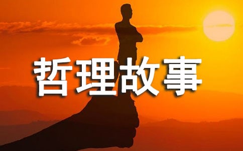 小学哲理故事素材