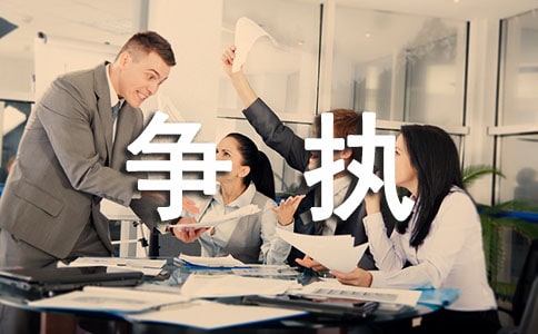 内心的争执作文素材