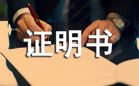 ��������֤����(����5ƪ)