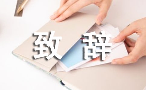 婚宴来宾的致辞