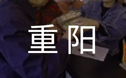 九九重阳佳节代表发言稿(精选14篇)