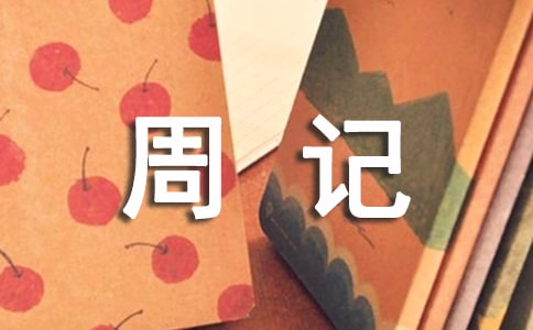 三年级暑假周记