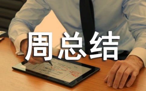 校务日志周总结