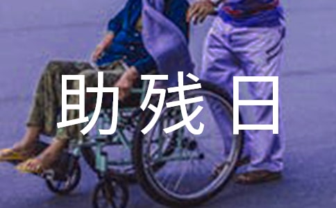 全国助残日活动方案通用15篇