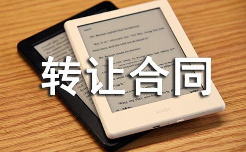 ���Ƽ���ծȨת�ú�ͬ10ƪ