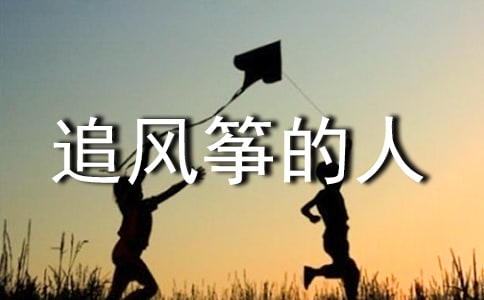 有关《追风筝的人》读后感三篇