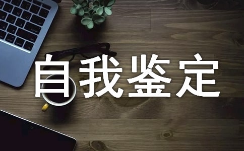 中专生三年的自我鉴定范文(通用6篇)