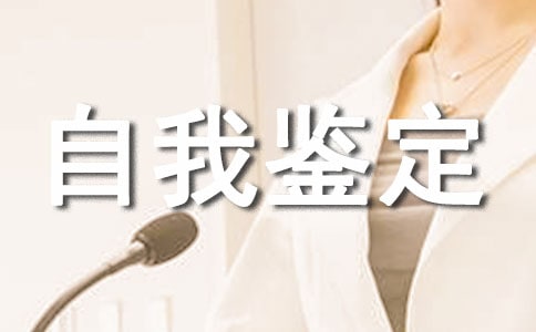 2017社会实践自我鉴定