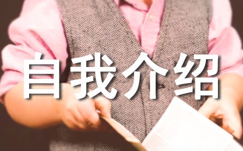 自我介绍三年级作文