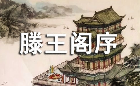 高中语文《滕王阁序》ppt(必修四)
